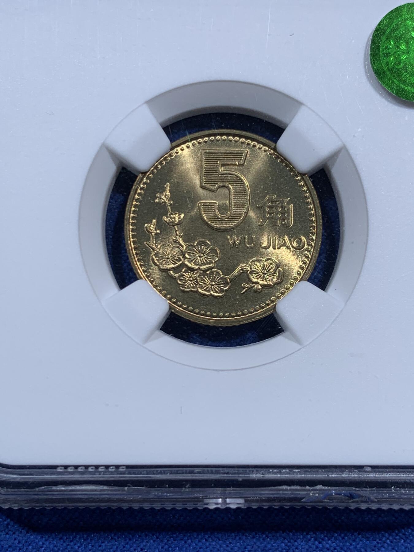 《竞宝斋》第452场 周日，周一 2场连拍 （全场包邮，欢迎送拍） NGC MS67 中国1991年梅花5角铜币