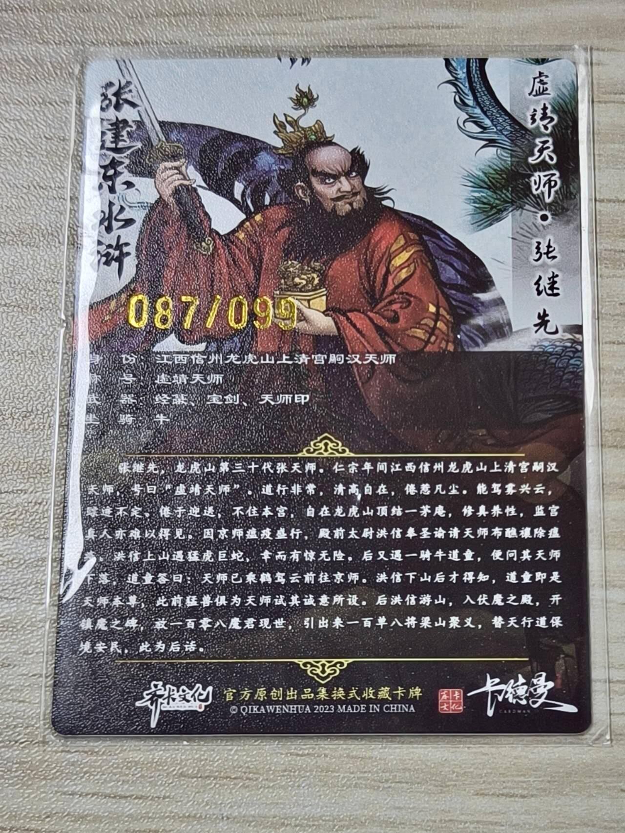 卡德曼张建东水浒 原色99遍 龙虎天师 张继先