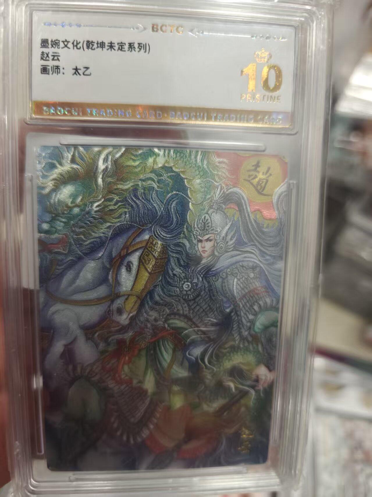 寸草不生拍卖 第十七期  墨婉文化(乾坤未定系列)赵云画师:太乙 爆金