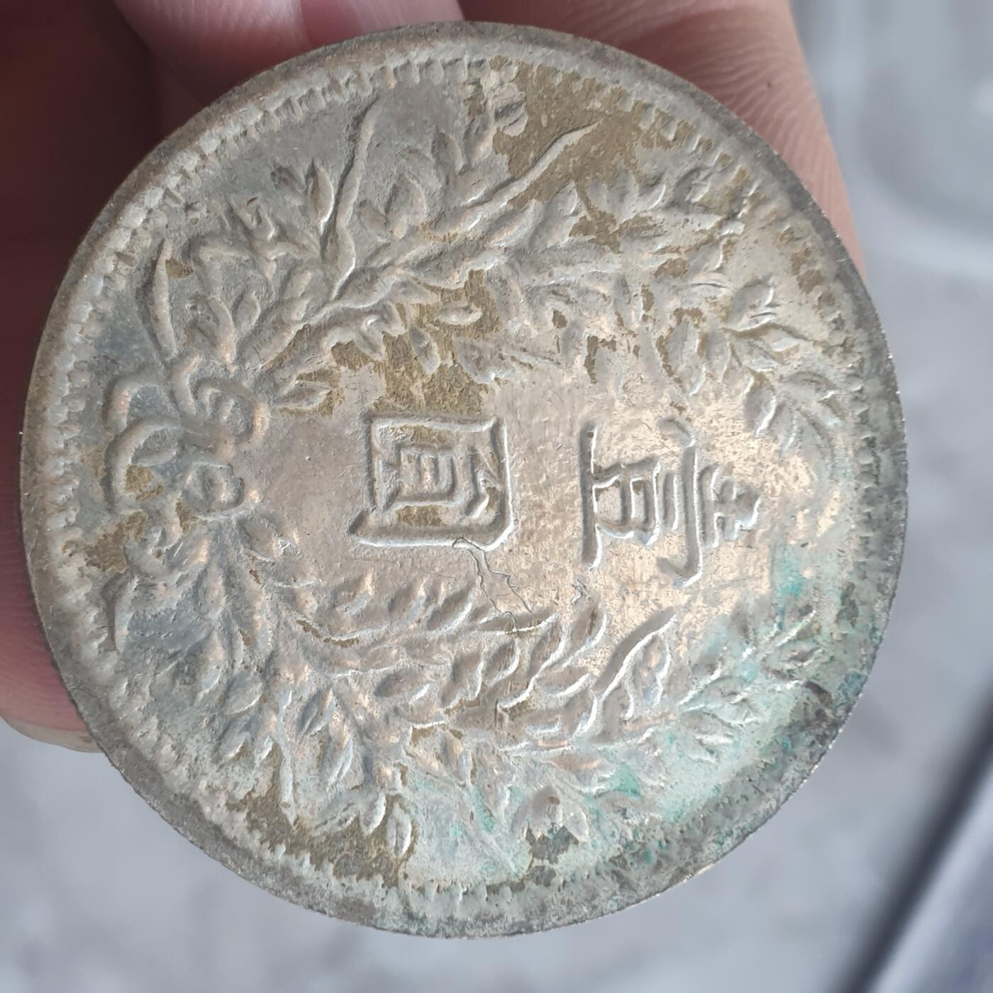 烟海杂币第13场 民国三年大头7.80年代私铸