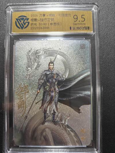 天玑星卡拍第155期《12.29年终场周一截拍》持续收拍收评中 满赠卡需备注 - 【亲签版】万享Ｘ杨戬·天眼破元 杨戬-独行正明 折光 32/40（亲签版）CCG9.5