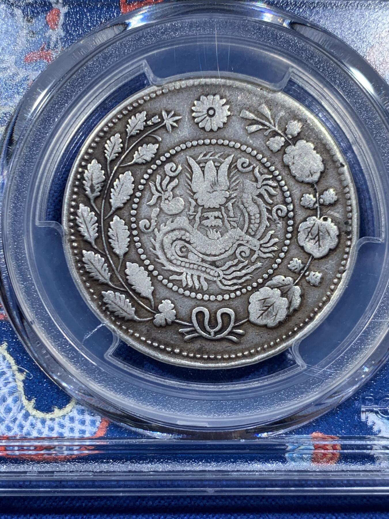 《竞宝斋》第452场 周日，周一 2场连拍 （全场包邮，欢迎送拍） PCGS VFD 中国新疆 1906年 大清银币 湘平五钱 银币 PCGS新款青龙盒 左宗棠收复新疆后铸造的军饷币 细节不错 传世包浆 热门品种