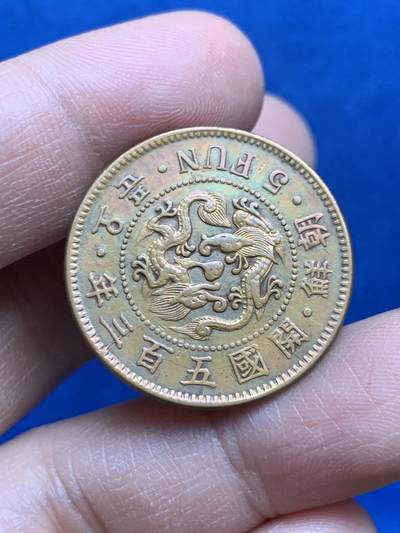 《竞宝斋》第452场 周日，周一 2场连拍 （全场包邮，欢迎送拍） - 朝鲜 开国503年 5分 铜币