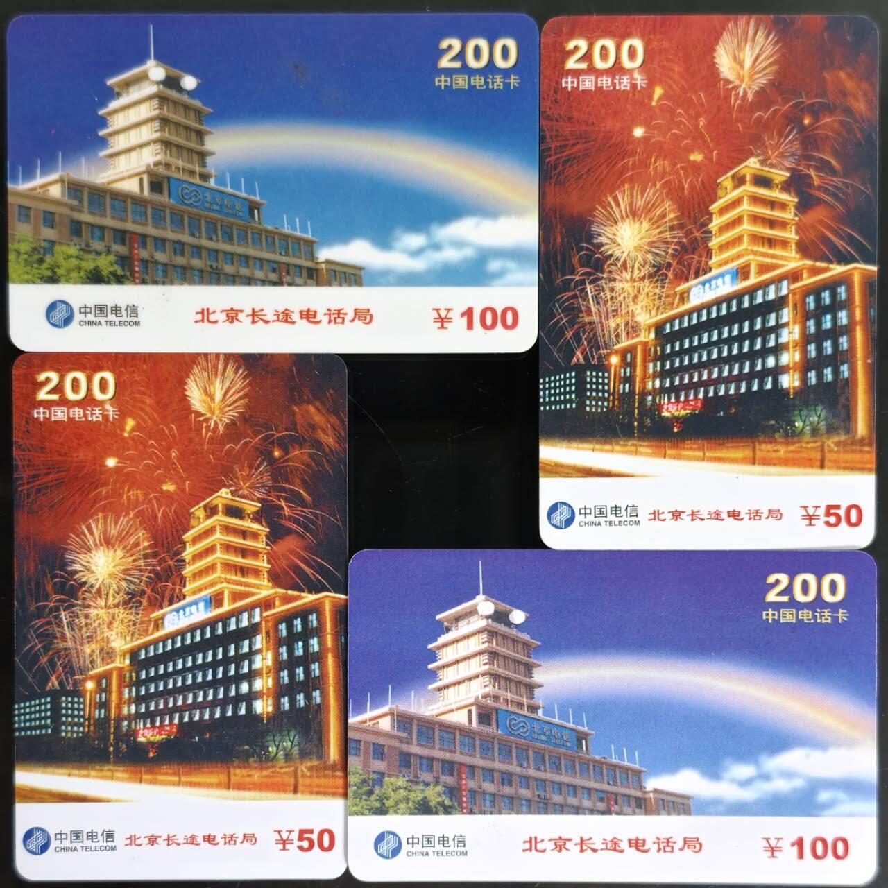 公藏第60期裸卡拍卖 北京电信200卡（电信大楼）2全2套合拍。其中一套过期新卡，一套旧卡。品好。