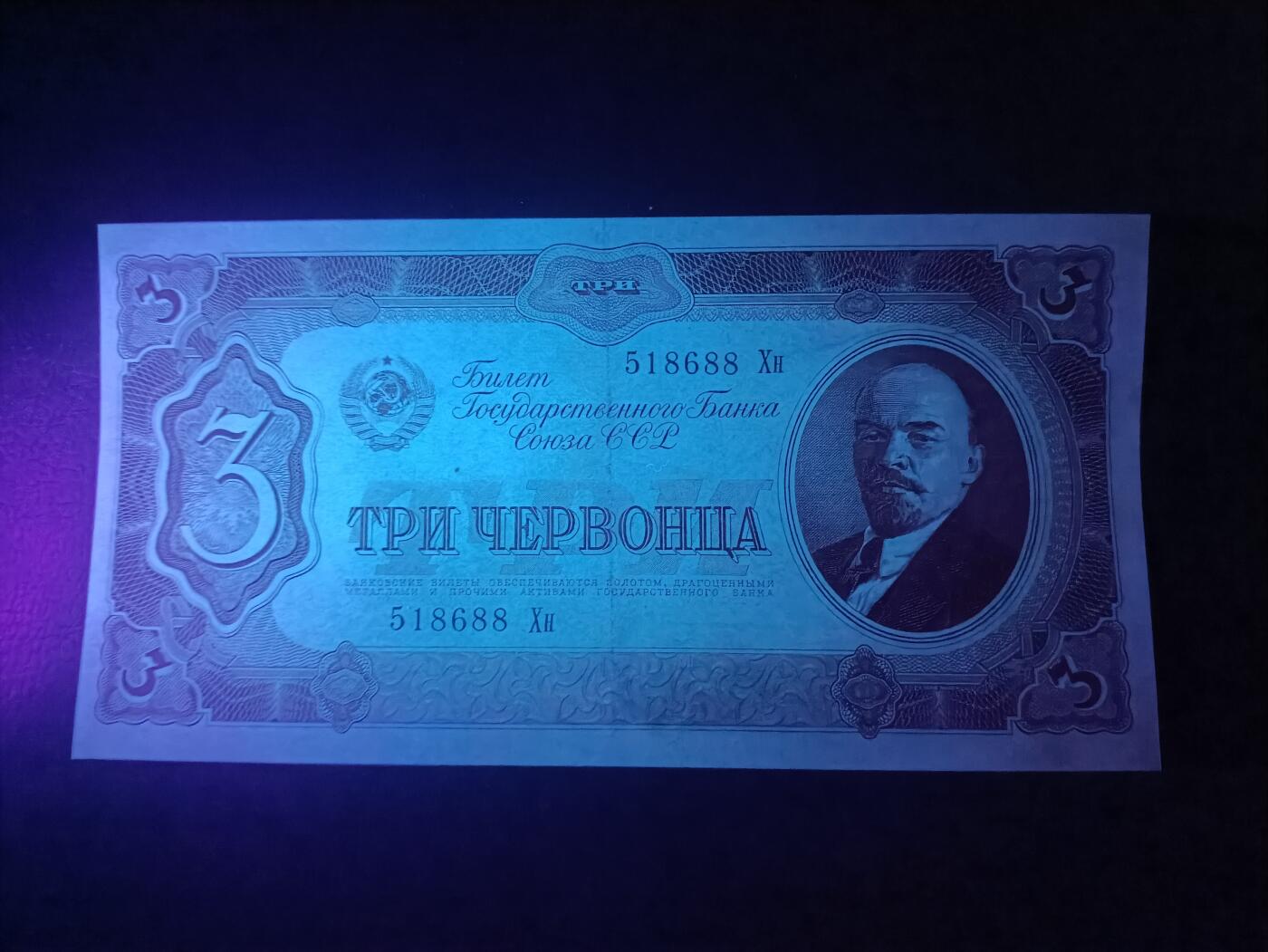 2026首期，总第211期 苏联1937版3切尔文AUNC无47，发行时可兑换金币的金卢布券，列宁和多民族文字