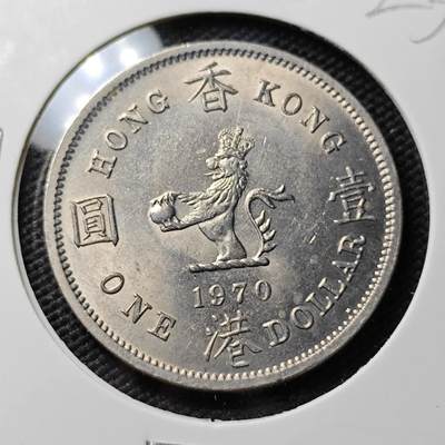 KK钱币收藏小铺 《套币 好品/批量散币专场》  2月预留时间 周末发货 -  1970香港大一元高冠女王 好品