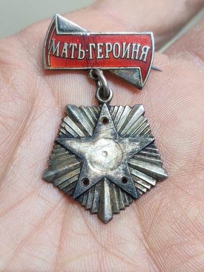 苏联蒙古勋章钱币 - 苏联母亲金星底托
