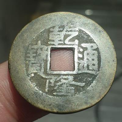 烟海杂币第13场 - 乾隆通宝宝源