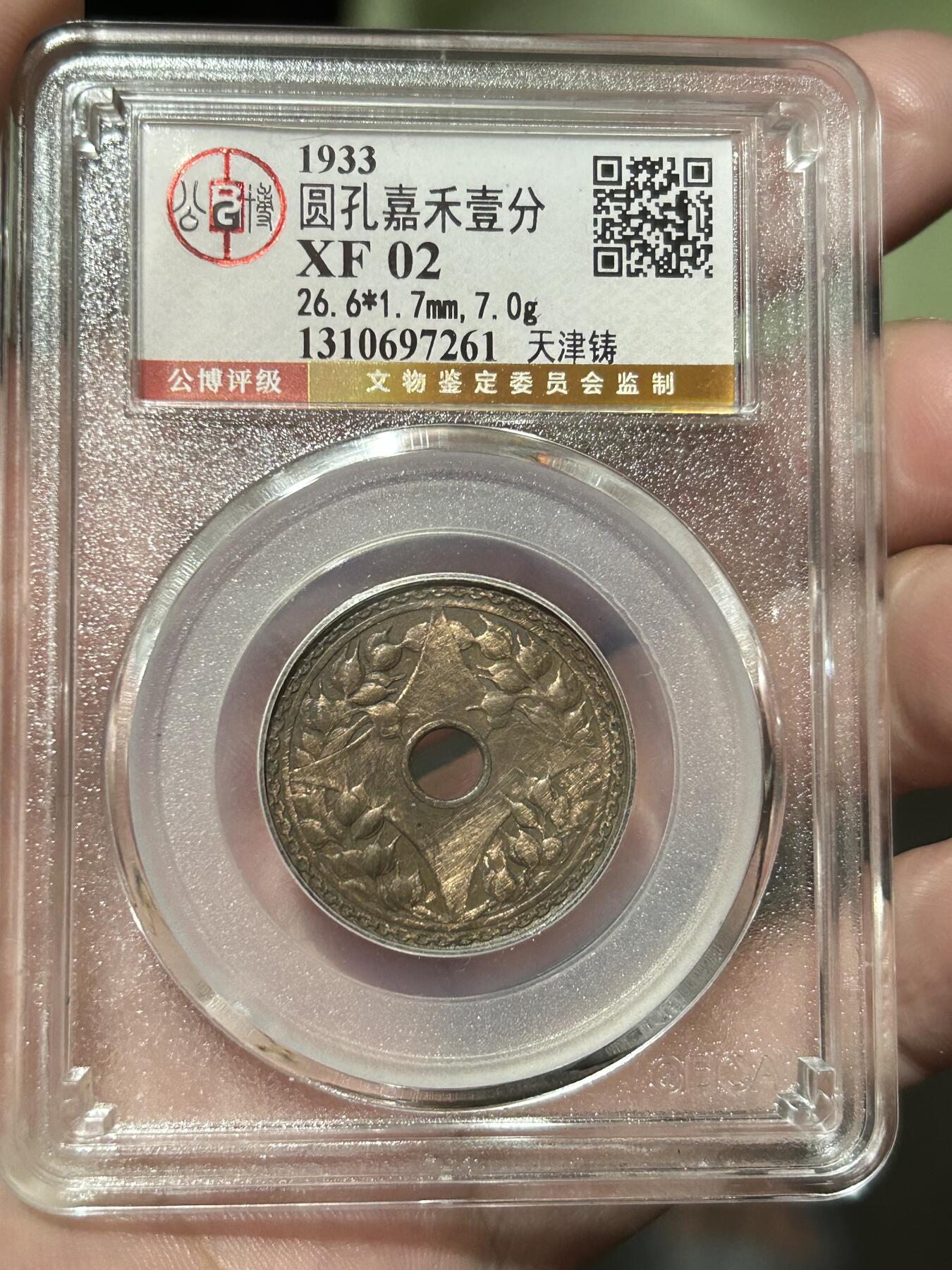 公博评级XF02～圆孔嘉禾壹分