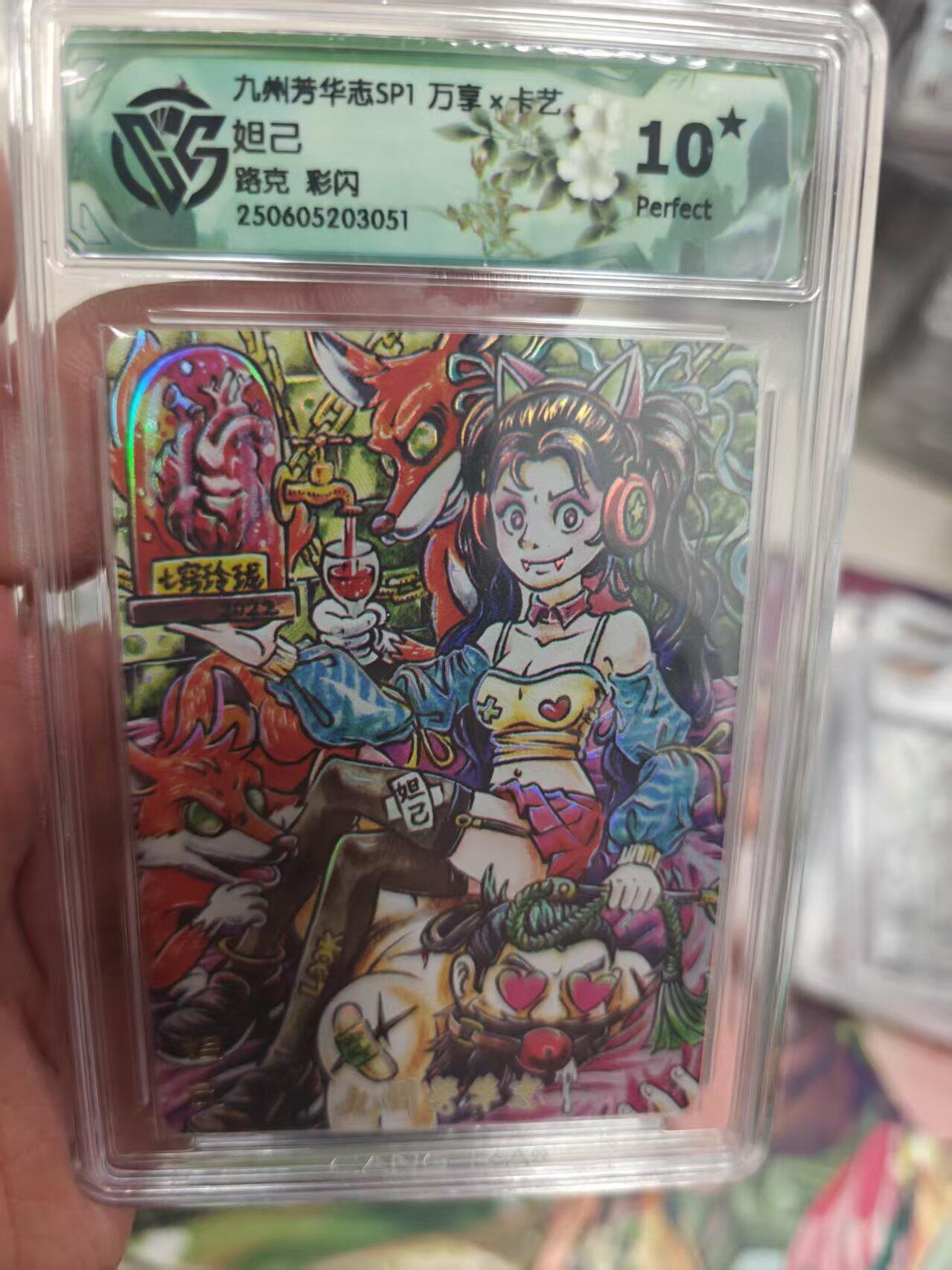 寸草不生拍卖 第十七期  九州芳华志 妲已  路克 彩闪 爆金