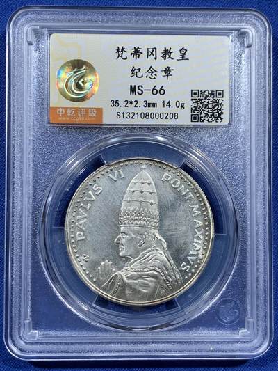 《竞宝斋》第452场 周日，周一 2场连拍 （全场包邮，欢迎送拍） - 中乾评级 MS66 教皇保罗六世纪念章 背面是米开朗基罗的著名雕塑《哀悼基督》