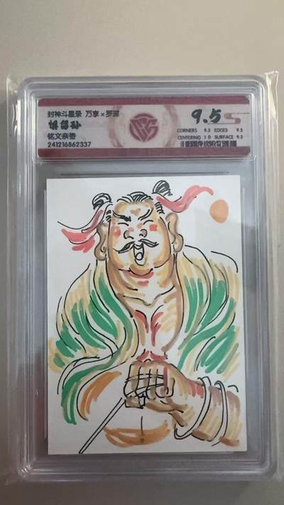 寸草不生拍卖 第十七期  - 封神斗星录 万享x罗琛 惧名孙
铭文亲签