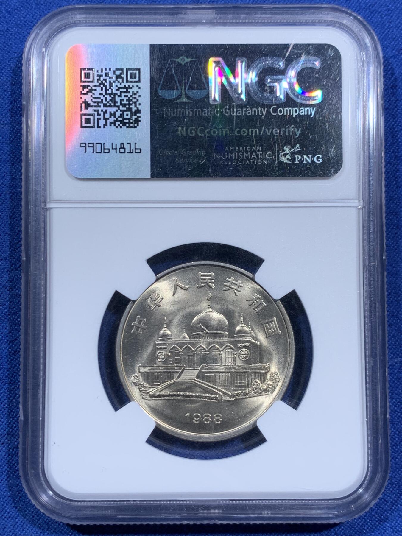 《竞宝斋》第452场 周日，周一 2场连拍 （全场包邮，欢迎送拍） NGC MS67 中国1988年宁夏自治区成立30周年1元纪念币
