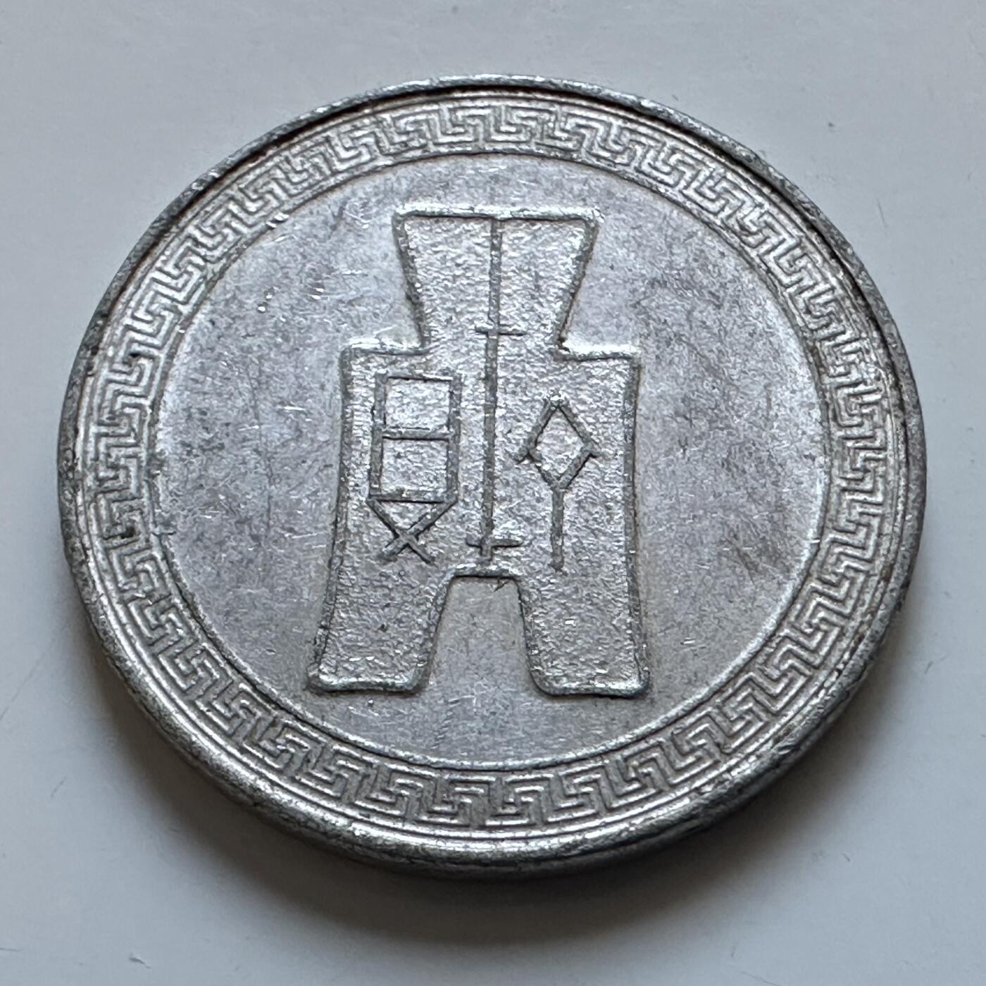 🌹外币初藏🌹🐯2025年第147场  每周二四六晚8️⃣点 接代拍 民国29年五分 b