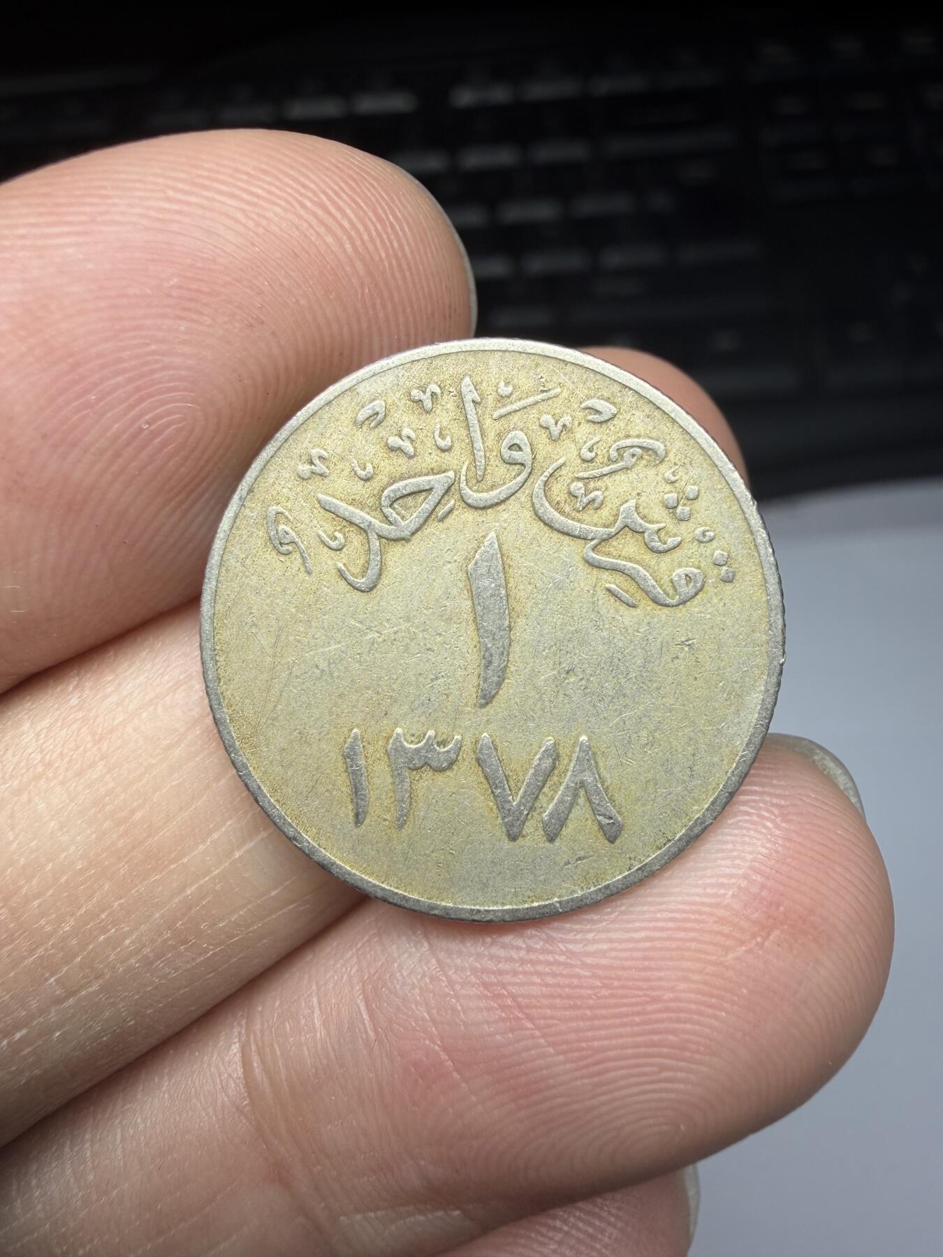 2025年集古藏今外币拍卖第十一期-第5场—（总第295拍），可以寄存60天，满160元包邮。 1958年沙特1格西