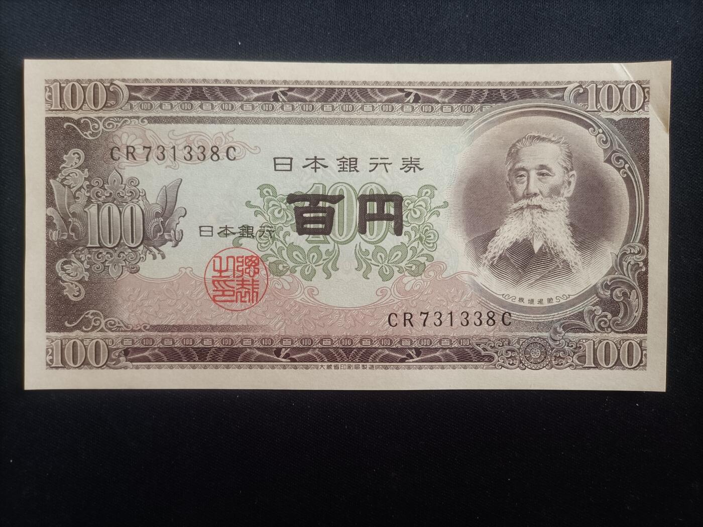 【游宝包邮场】蛇年第103期  日本-1000元/100元/5元【昭和时期 纸钞+硬币等 AU/VF】