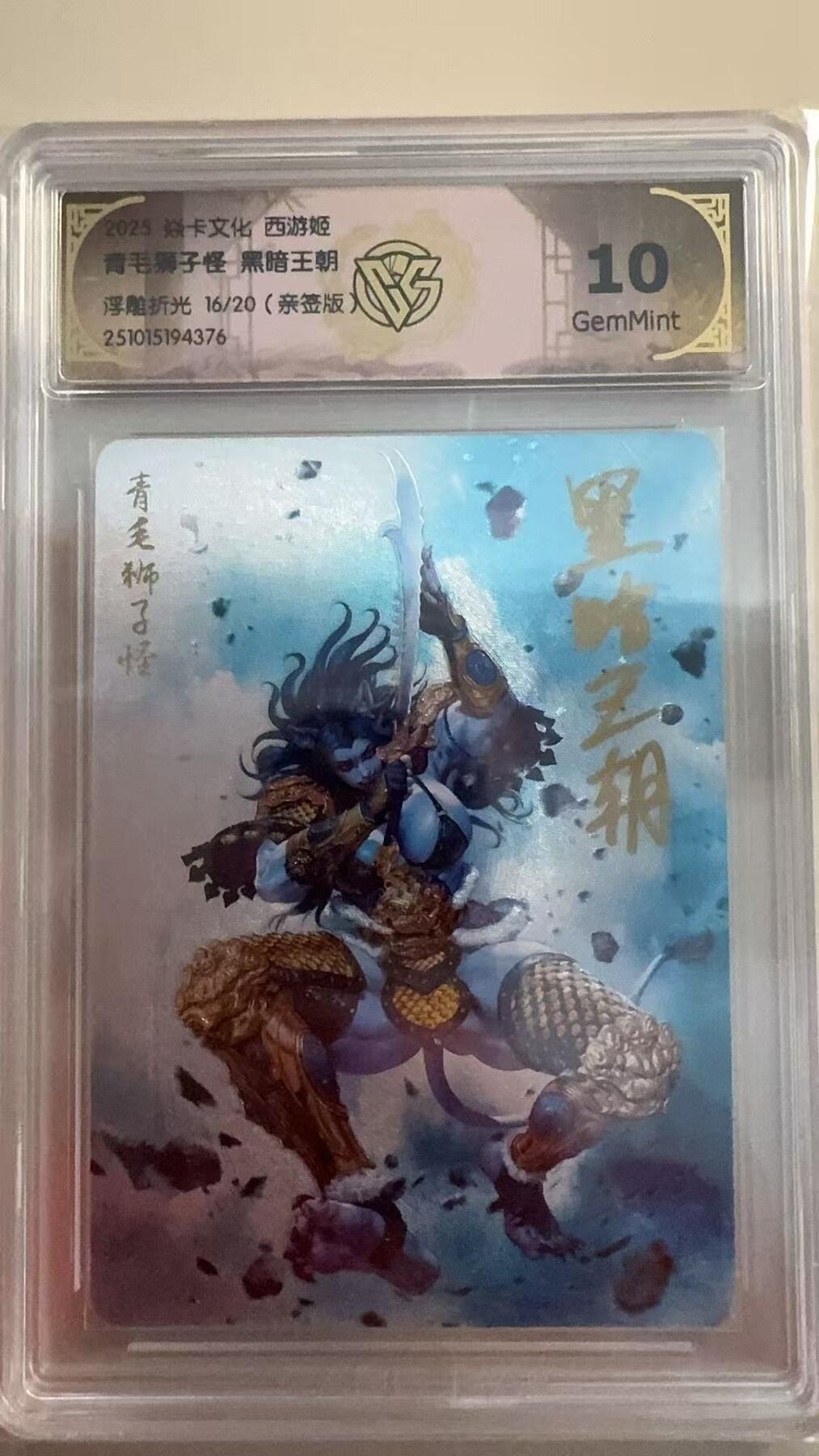 寸草不生拍卖 第十七期  焱卡文化 西游姬   青毛狮子怪 黑暗王朝浮雕折光 16/20(亲签版)