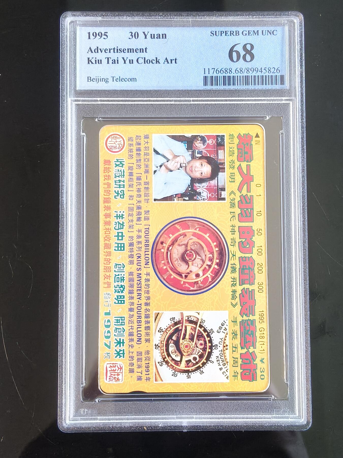 易卡拍卖第65期 创造发明《乔氏神奇天仪飞轮》手表五周年。（北京精品地方小盘卡。发行量仅0.1997万枚）。PCGS评级68分。（冠军分）。（到目前为止，共出评5枚：68分5枚。）如图所示！