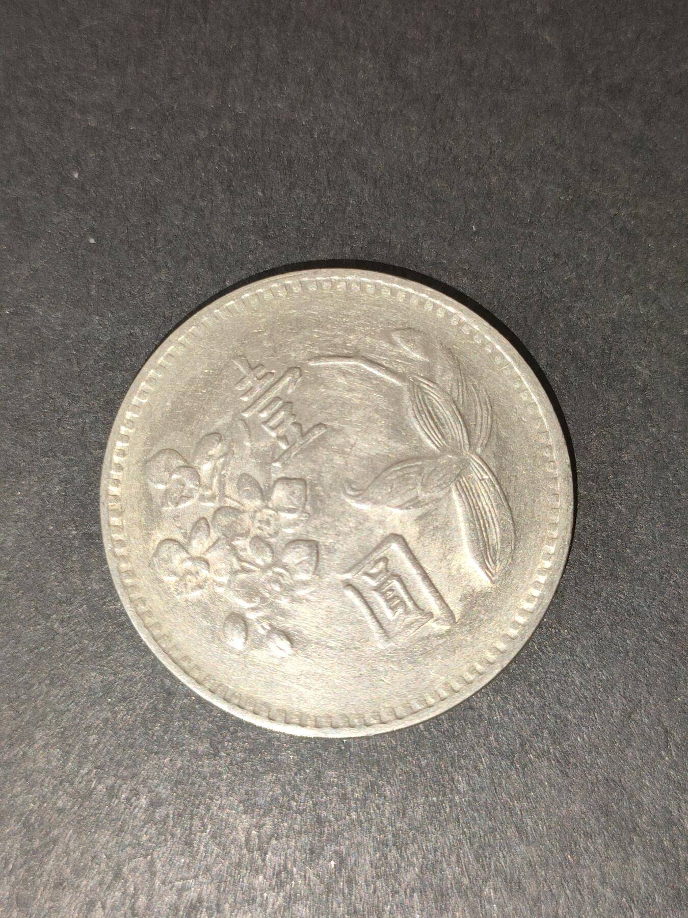 猩哥外币小铺➨【第214场】 壹圆