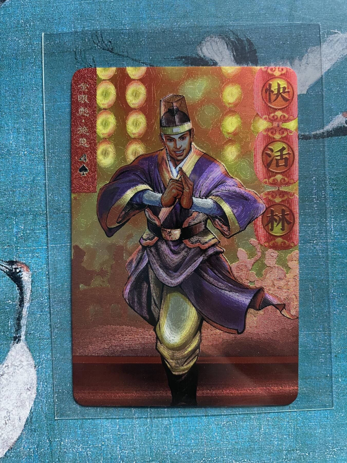 开心玩 卡牌 第九期 小浣熊34周年 小粗 金眼彪 施恩