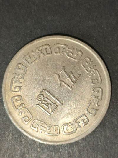 猩哥外币小铺➨【第214场】 - 大五圆