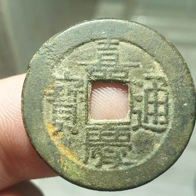 烟海杂币第13场 - 嘉庆通宝宝源