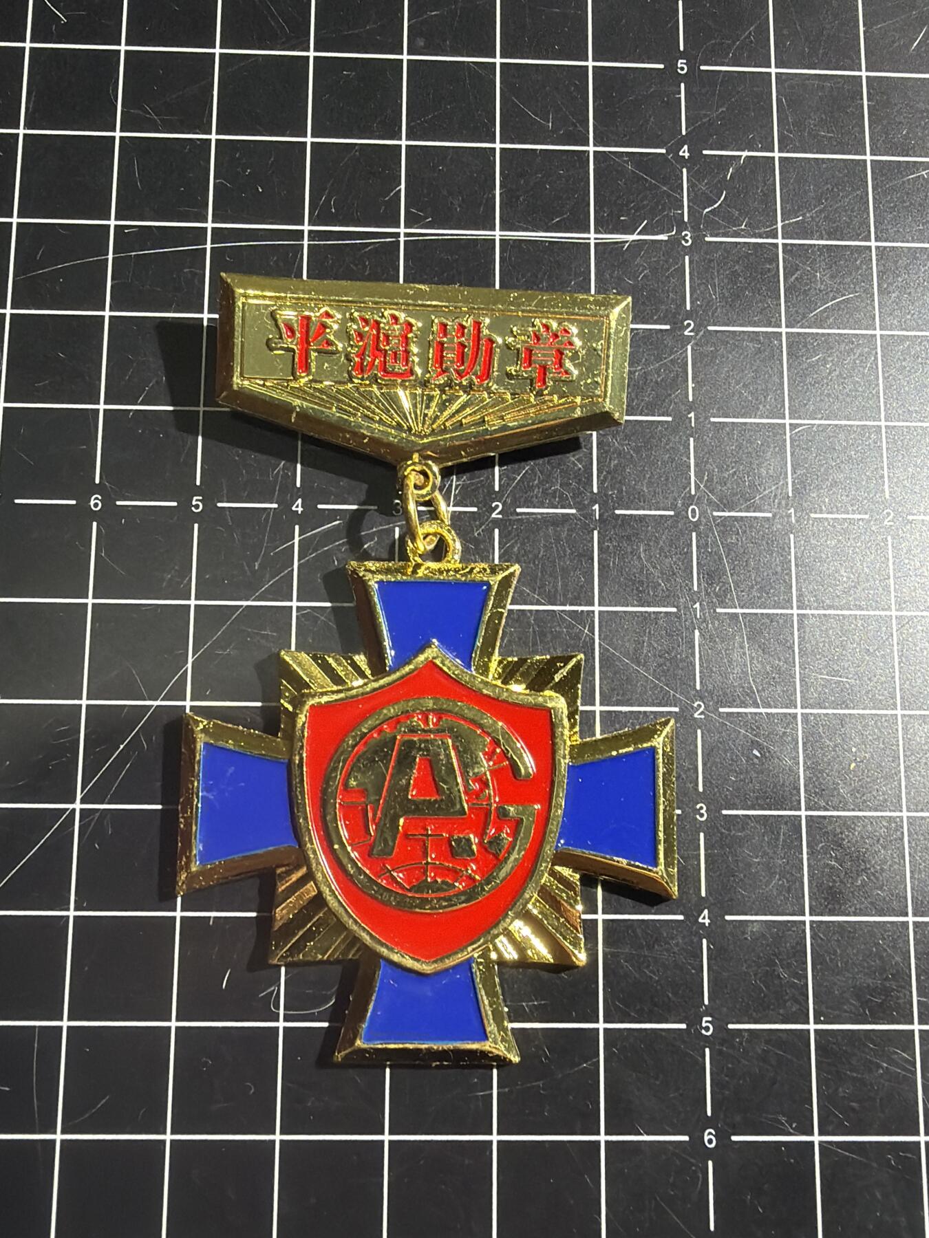 古冰库章牌勋赏收藏0起拍卖 合金徽章一个