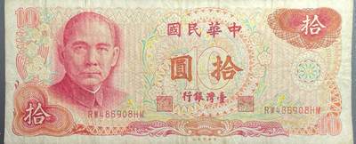 回流1228 - 民国六十五年（1976年）台湾银行10圆纸币 旧台币