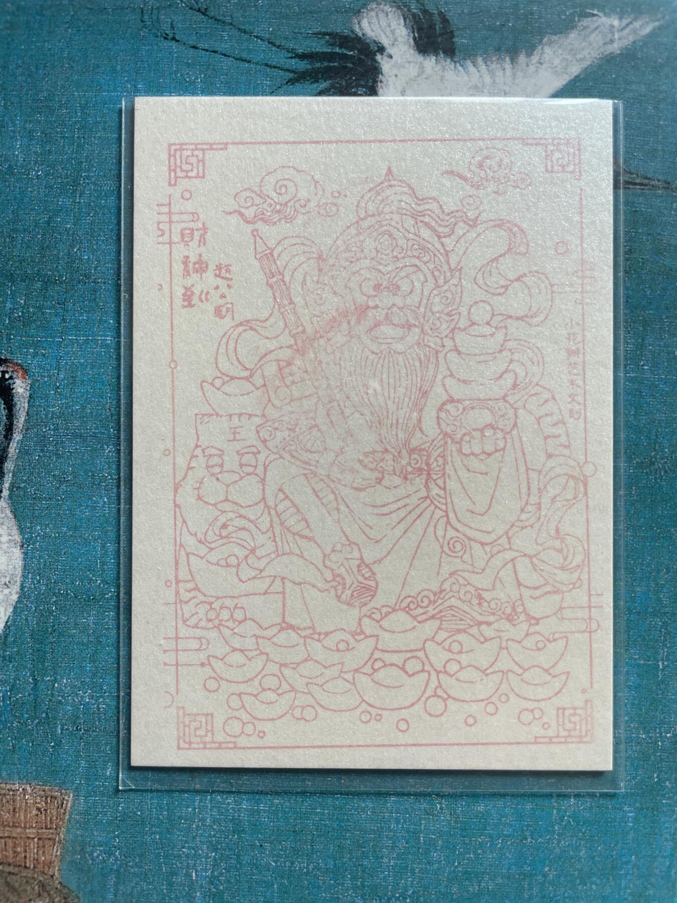 开心玩 卡牌 第九期 小花瓣 彩闪赵公明