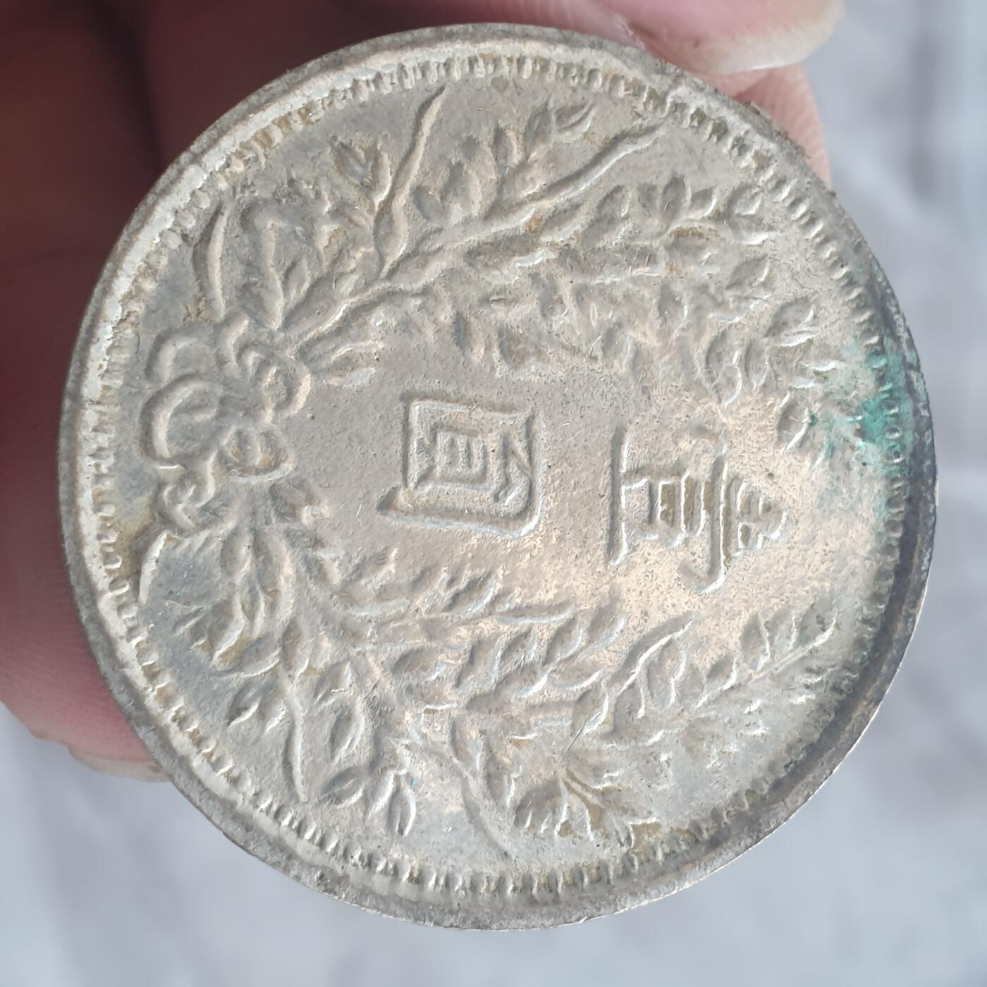 烟海杂币第13场 民国三年大头7.80年代私铸