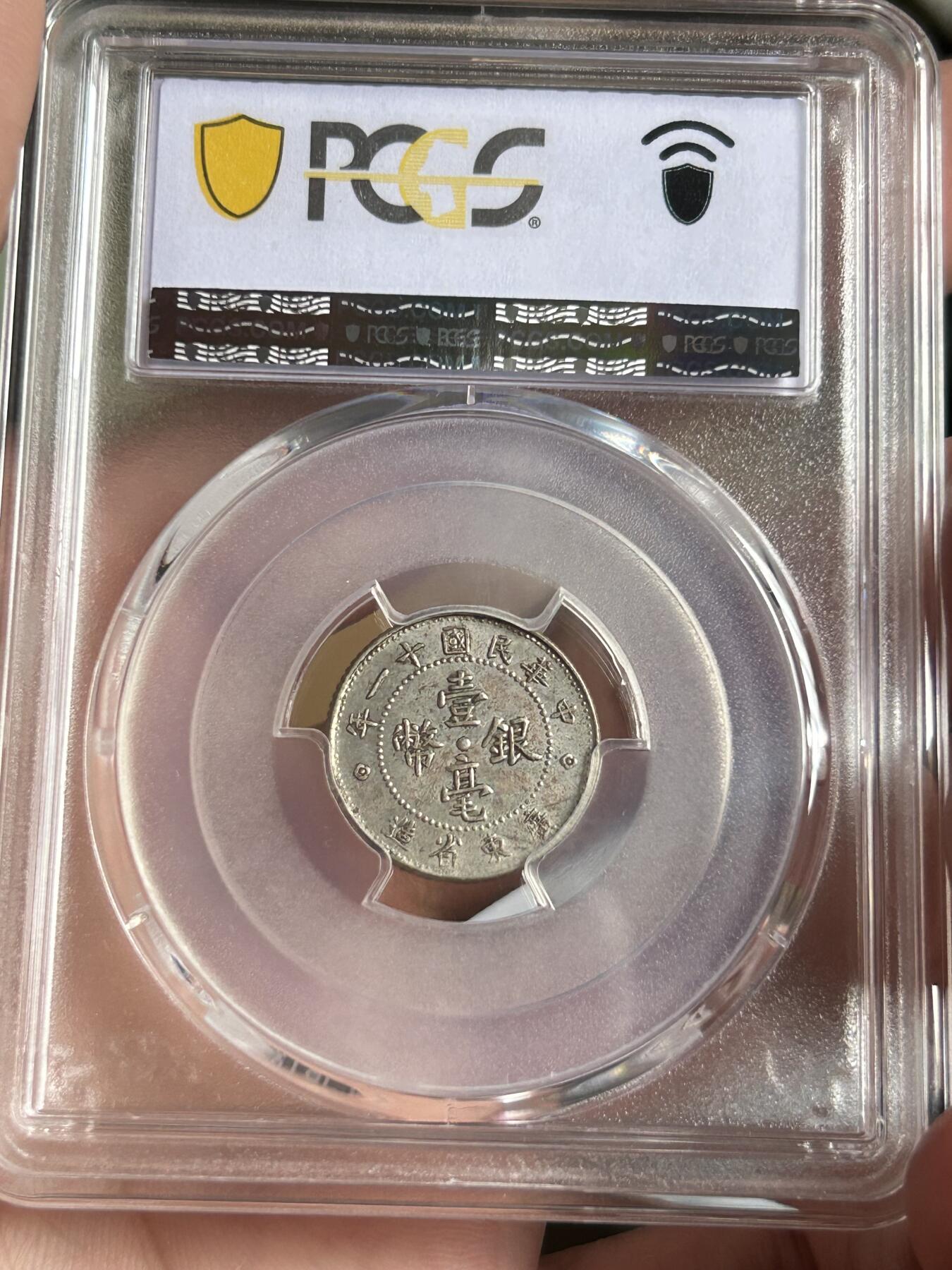 PCGS评级AU53～民国十一年广东一毫银币