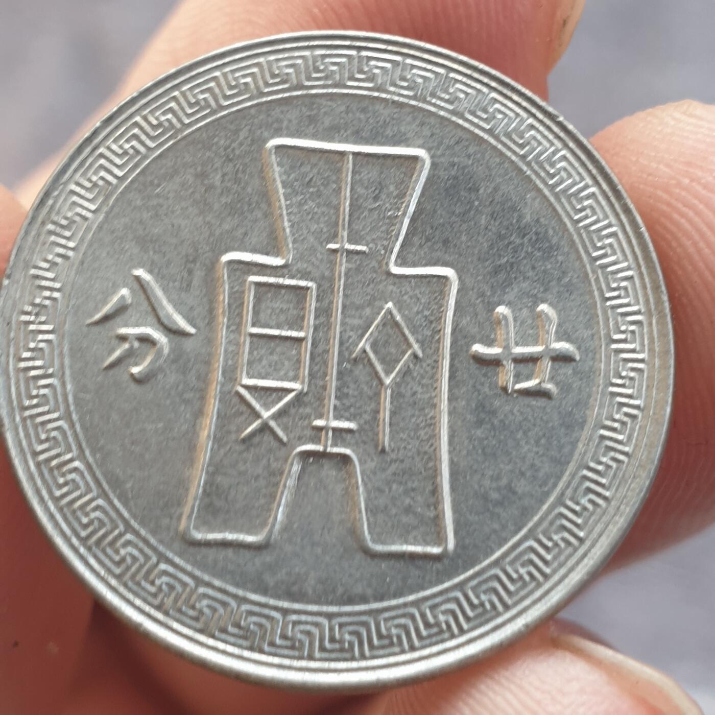 烟海杂币第13场 民国27年20分