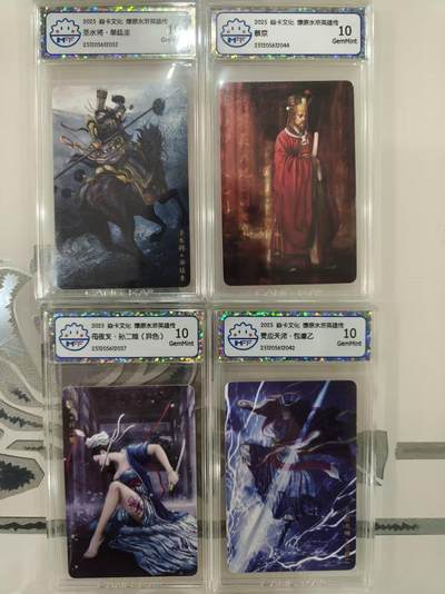 寸草不生拍卖 第十七期  - 焱卡文化 水浒小卡 评级4张