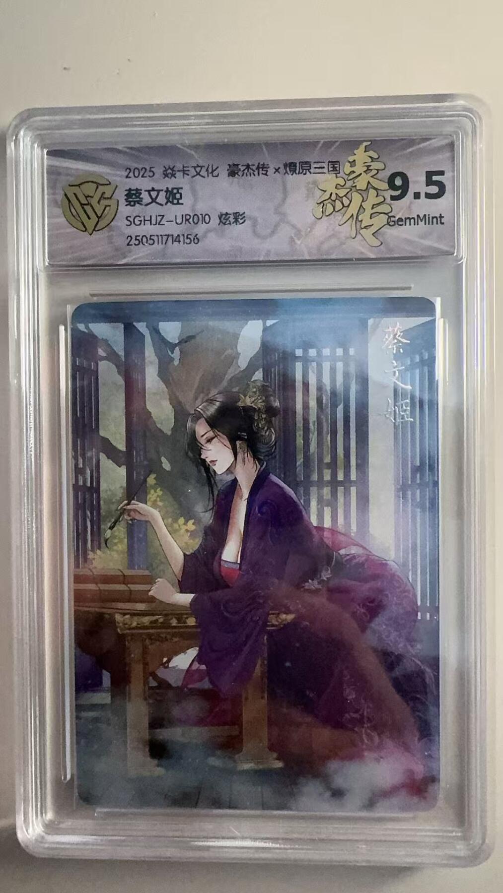 寸草不生拍卖 第十七期  焱卡文化 豪杰传x燎原三国 蔡文姬  炫彩