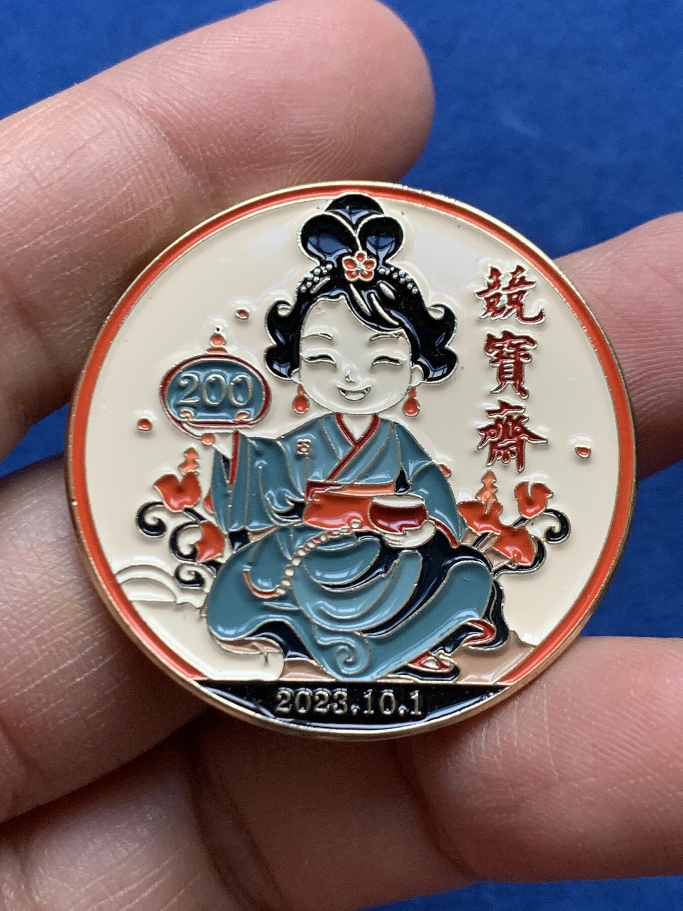 《竞宝斋》第452场 周日，周一 2场连拍 （全场包邮，欢迎送拍） 竞宝斋纪念章 200场 （送拍可抵100元卖家佣金）