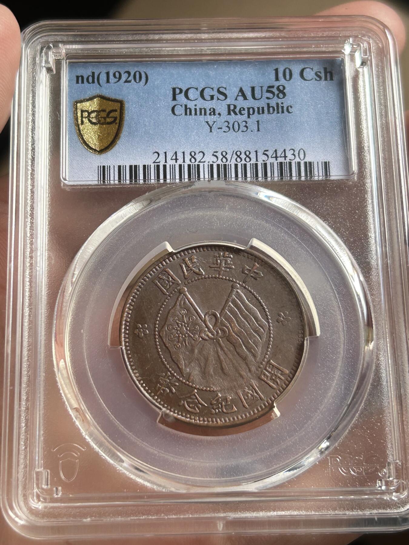 PCGS评级AU58～开国纪念币十文铜币