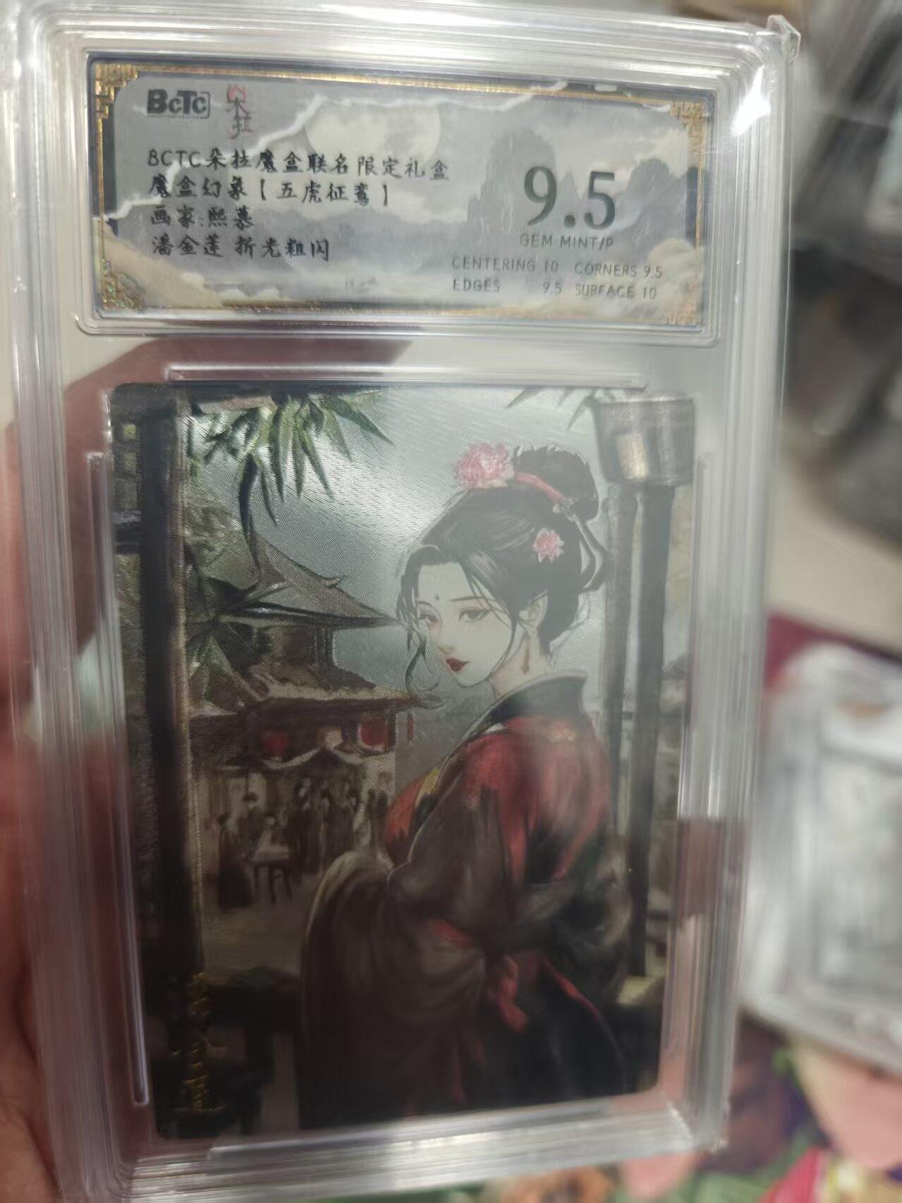 寸草不生拍卖 第十七期  魔盒幻象【五虎征鸾】 潘金莲 折光粗闪