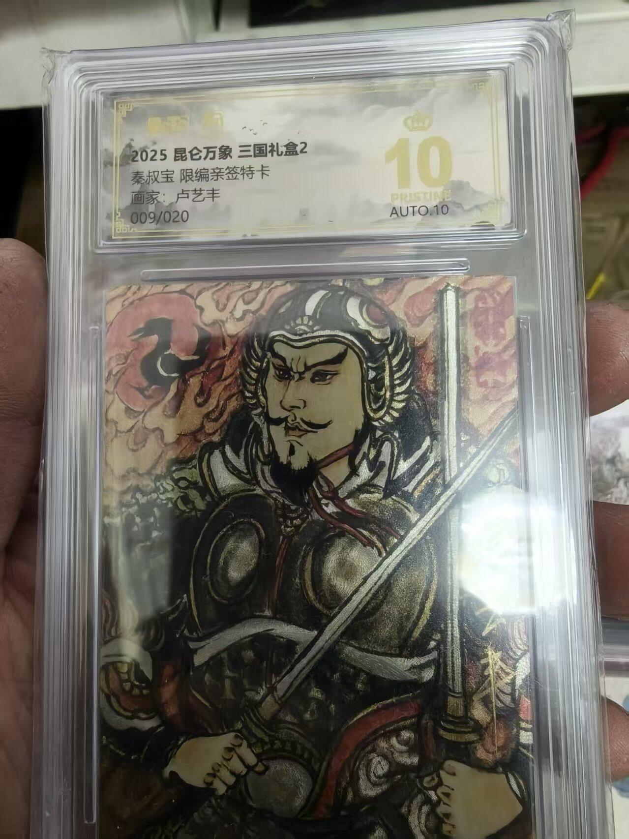 寸草不生拍卖 第十七期  【亲签】秦叔宝限编亲签特卡
面家：卢艺丰
009/020 爆金