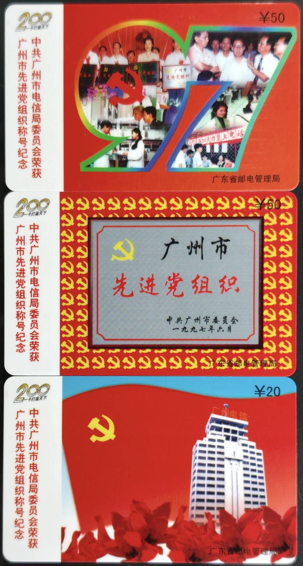 公藏第60期裸卡拍卖 广州200密码卡（J11  广州市电信先进党组织）3全过期新卡，品好。