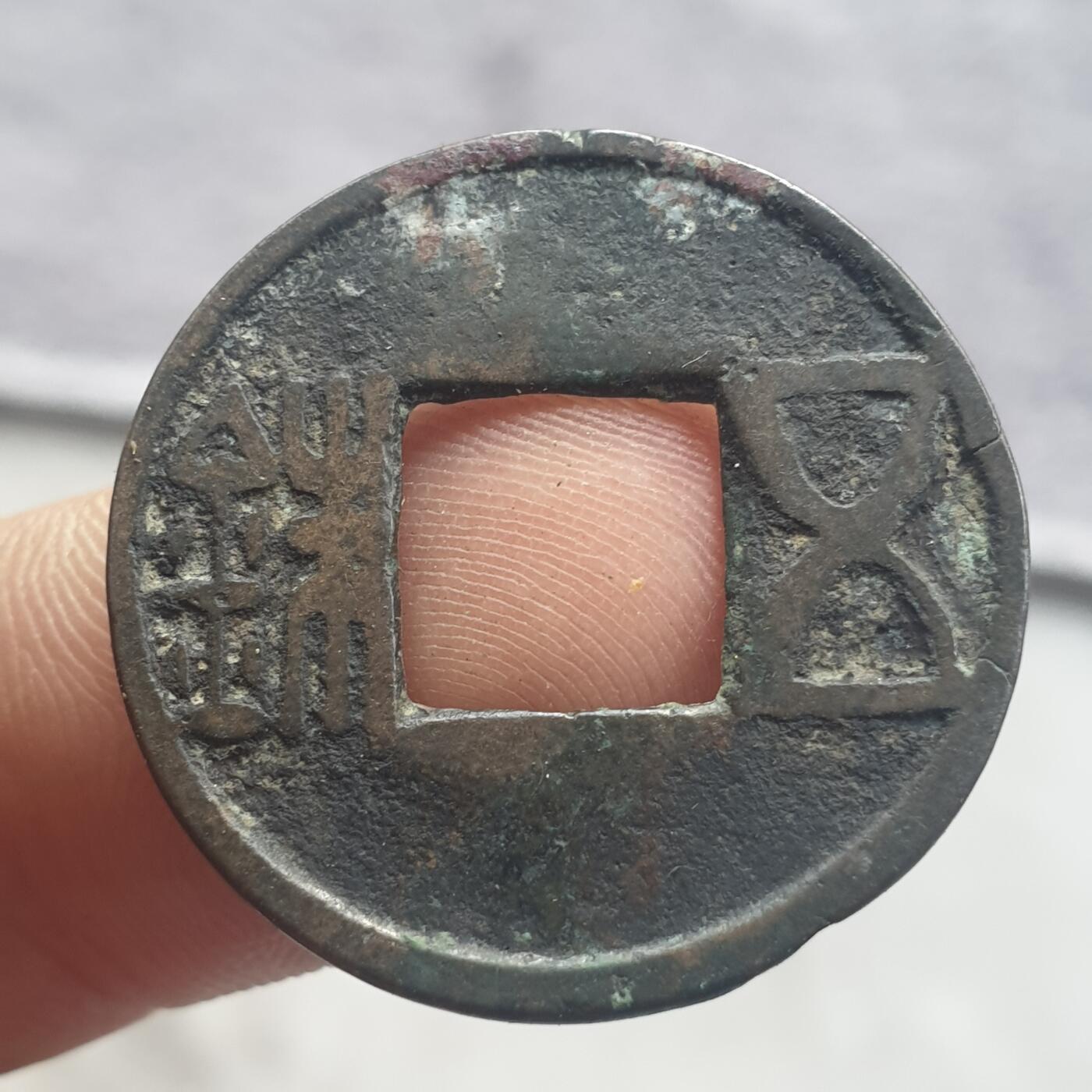 烟海杂币第13场 汉五铢