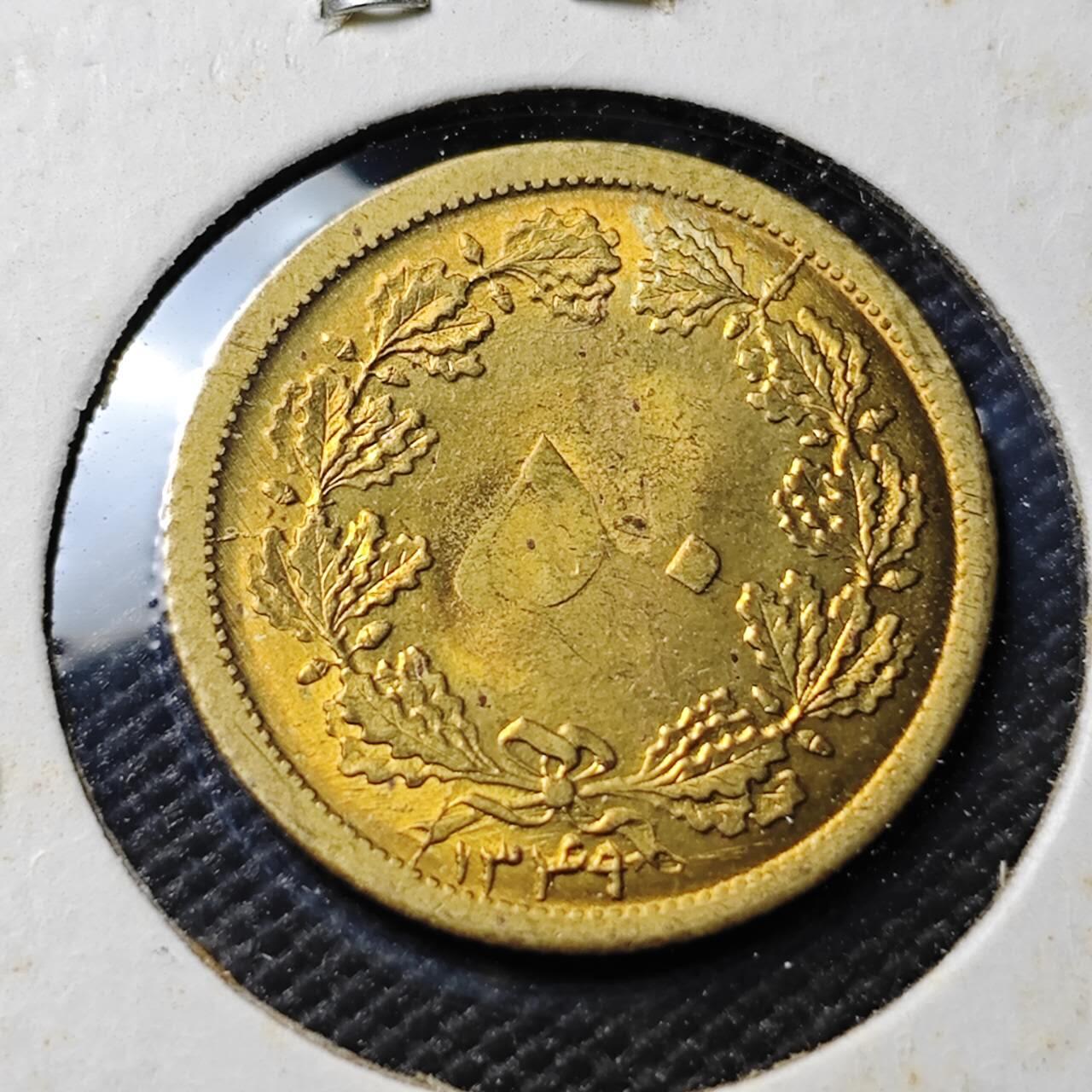 KK钱币收藏小铺 《套币 好品/批量散币专场》  2月预留时间 周末发货  伊朗50第纳尔黄铜币 好品 弱打