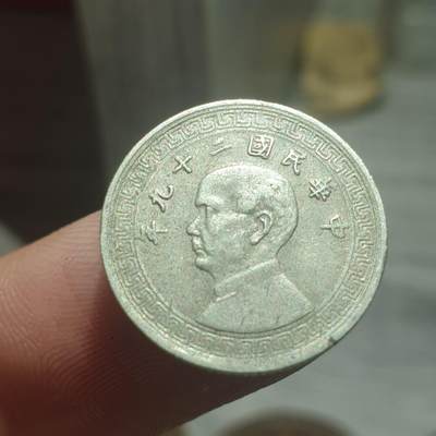 烟海杂币第13场 - 民国29年5分