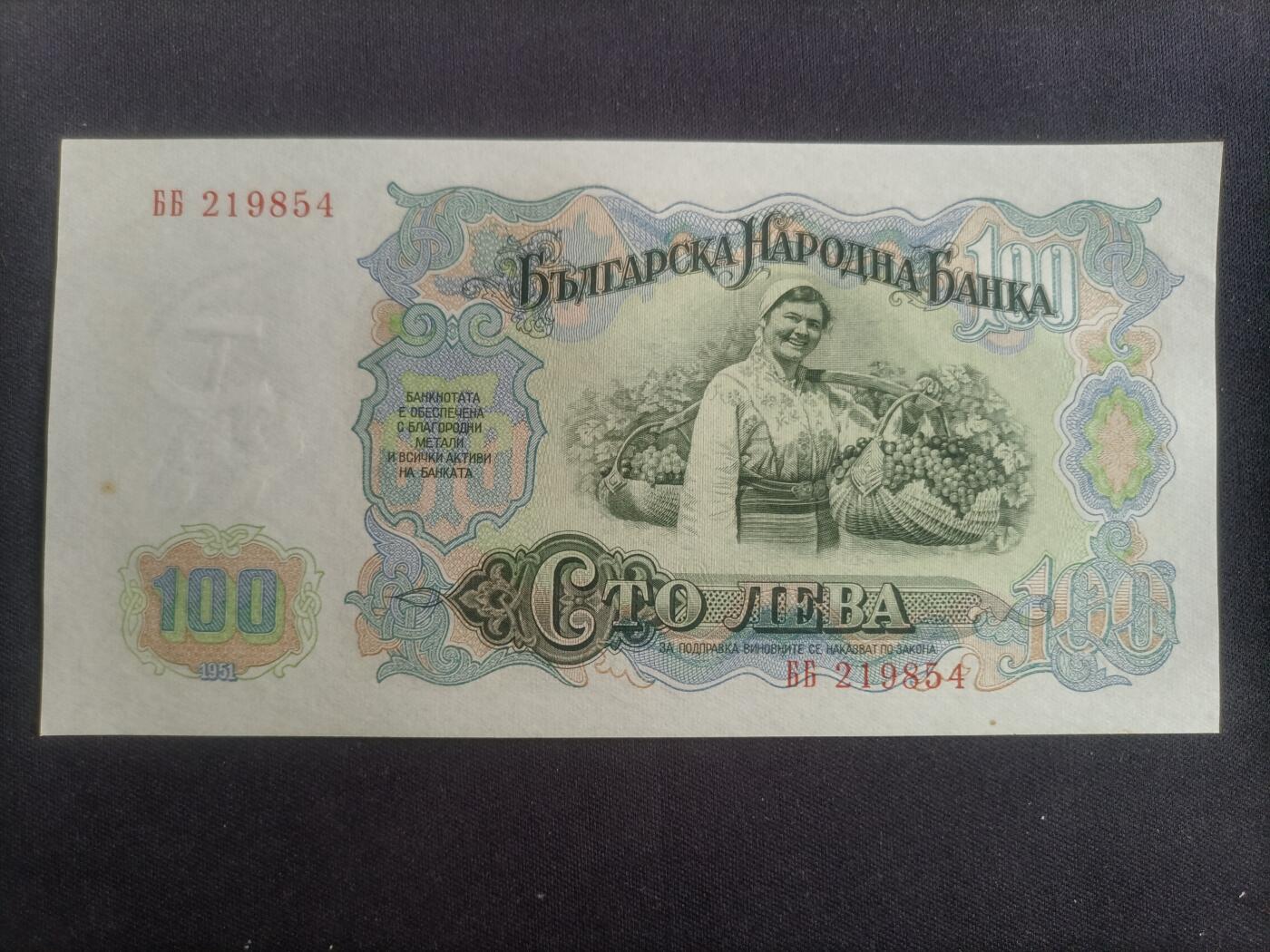 【游宝包邮场】蛇年第103期  保加利亚-100列弗【1951年 全新UNC/UNC-】