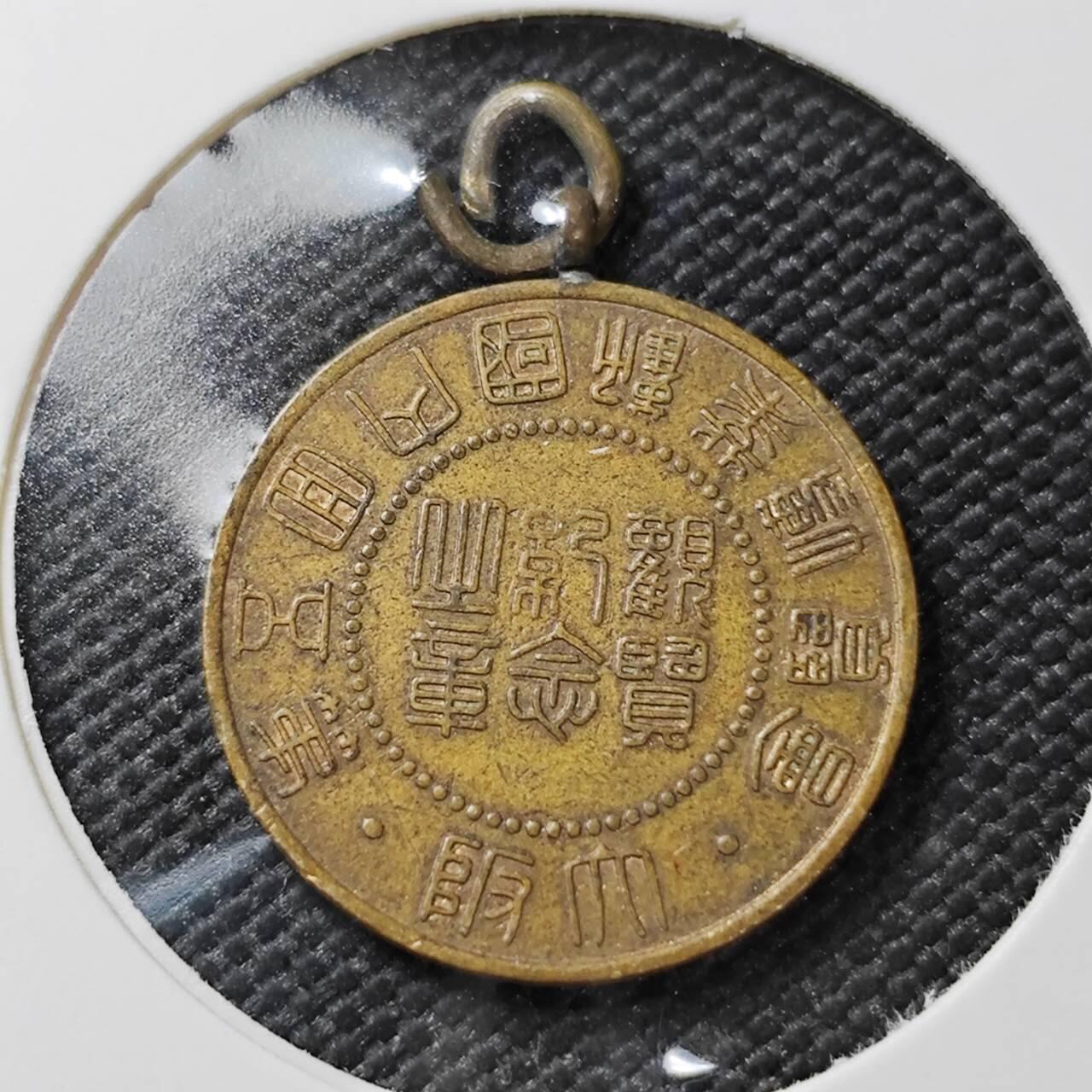 KK钱币收藏小铺 《套币 好品/批量散币专场》  2月预留时间 周末发货  日本纪念铜章