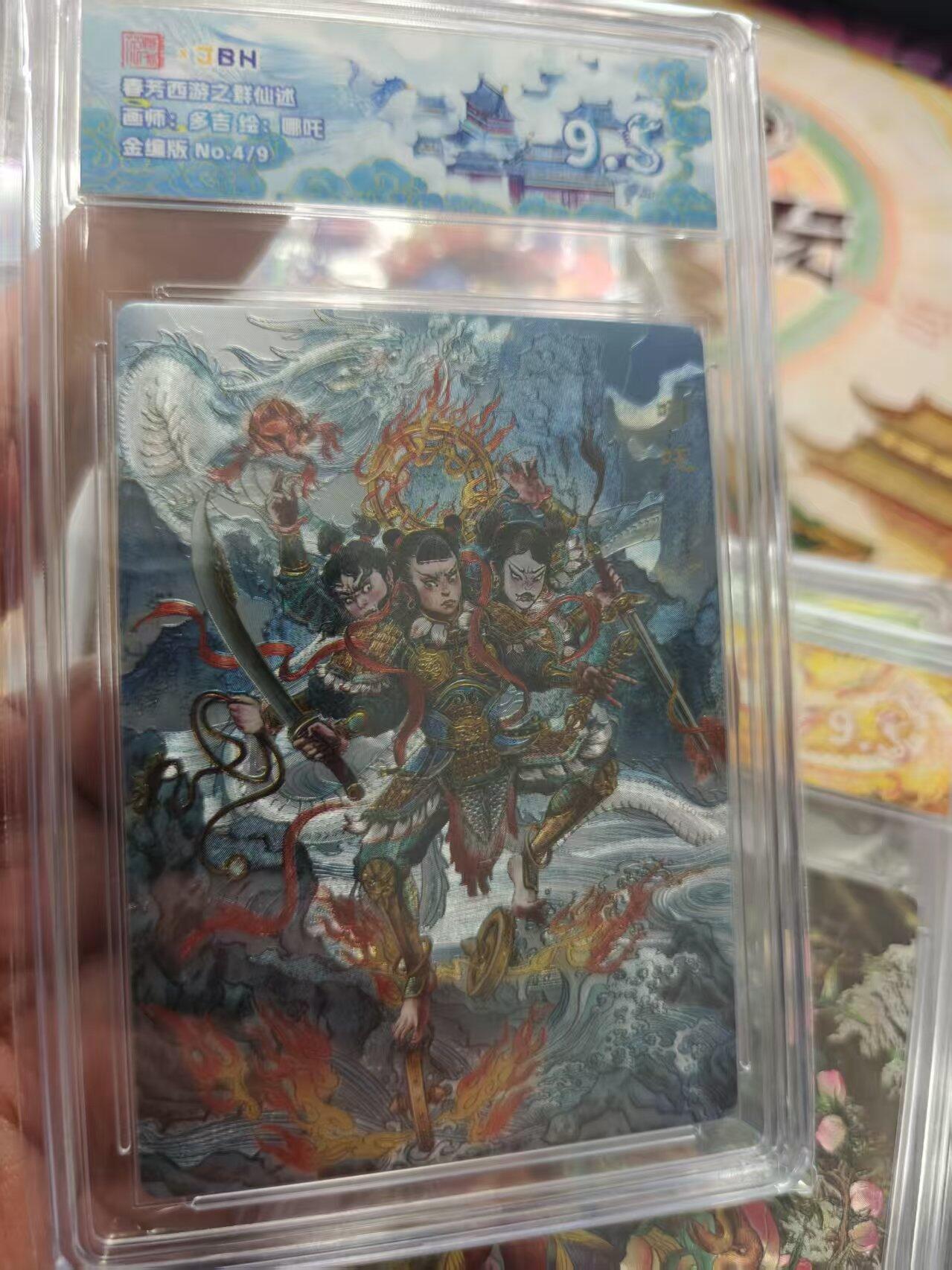 寸草不生拍卖 第十七期  春芳西游之花西拾画师:多吉 :哪吒金编版 No.4/9