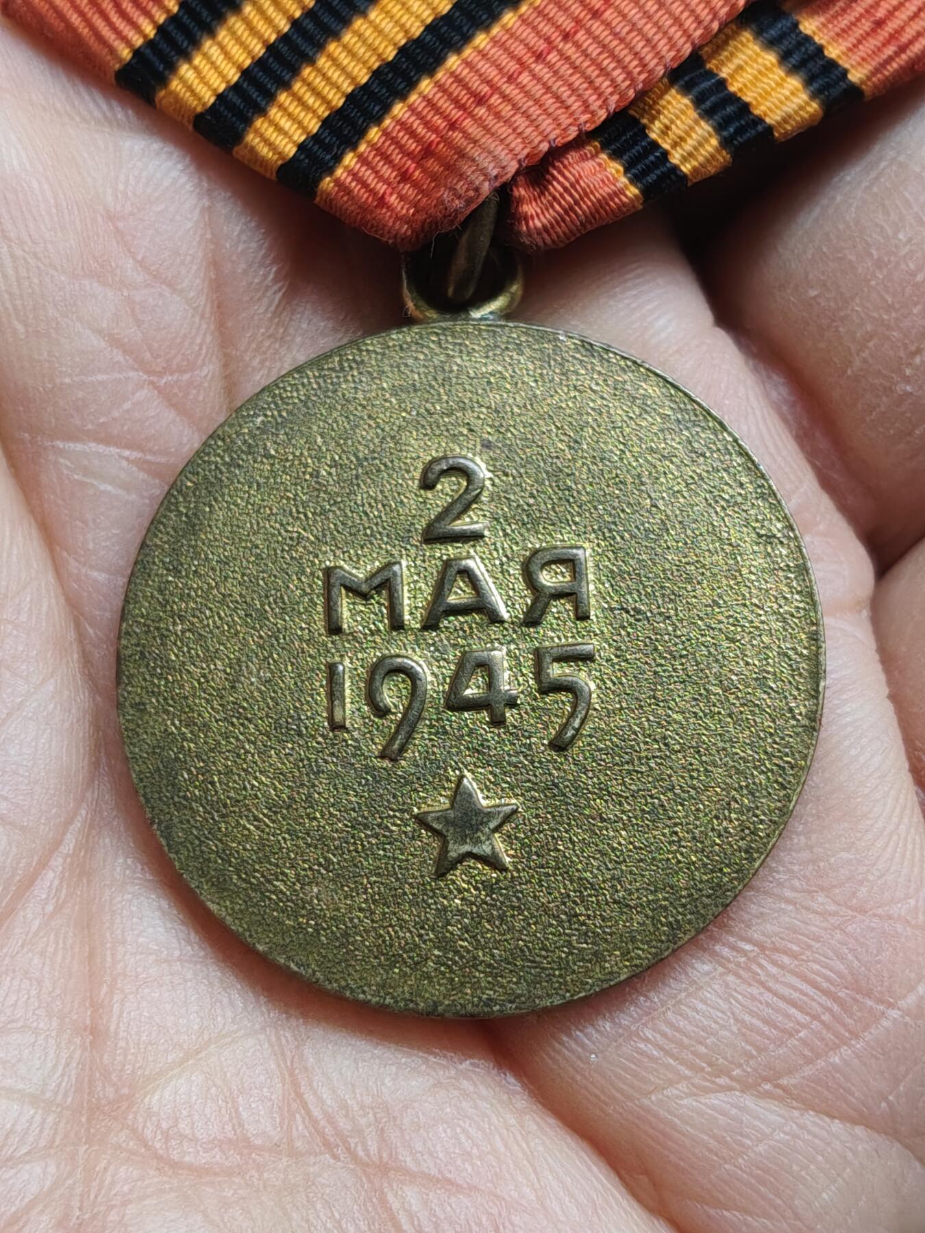 苏联蒙古勋章钱币 苏联柏林奖章