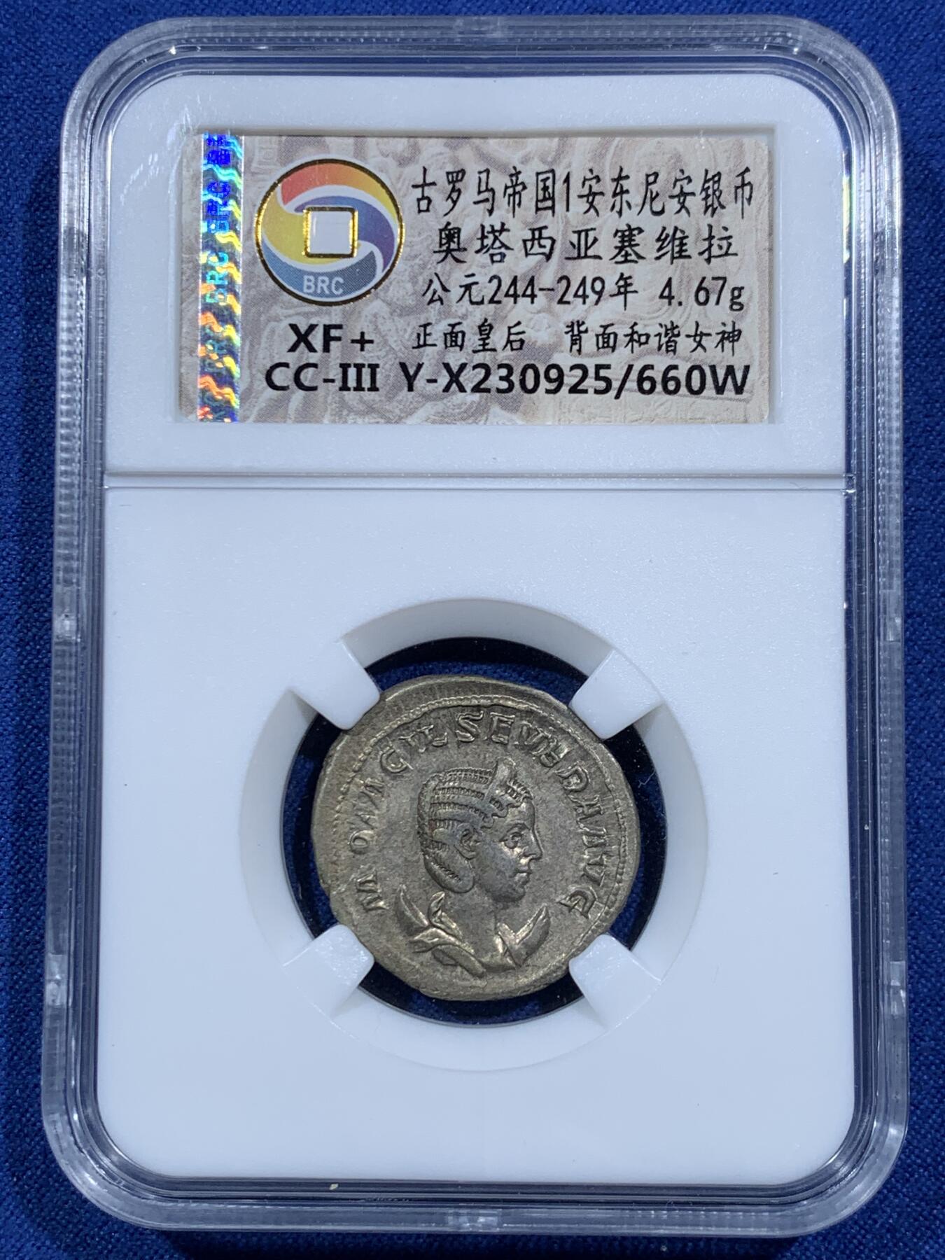 《竞宝斋》第452场 周日，周一 2场连拍 （全场包邮，欢迎送拍） 无名王 XF+ 古罗马帝国 244-249年 1安东尼安 银币 正面为奥塔西亚皇后 背面为和谐女神 打制很好 细节不错 无名王和众诚详评都是国内较为专业的丝路古典币评级公司 少见品种