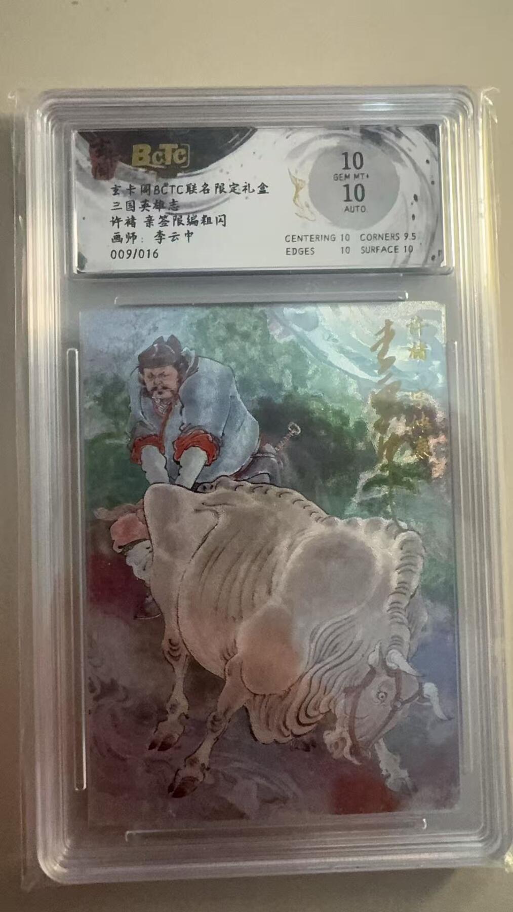 寸草不生拍卖 第十七期  三国英雄志许褚 亲签限编粗闪画师:李云中
009/016