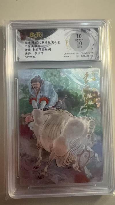 寸草不生拍卖 第十七期  - 三国英雄志许褚 亲签限编粗闪画师:李云中
009/016