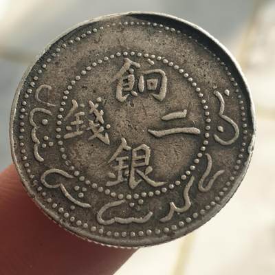 烟海杂币第13场 - 饷银二钱银币（自辩,包银）